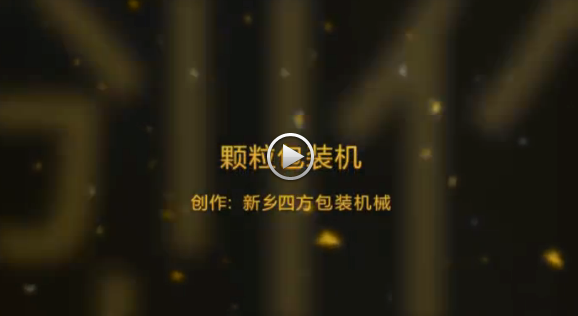 新鄉(xiāng)四方包裝機械有限公司包裝機生產(chǎn)現(xiàn)場視頻？