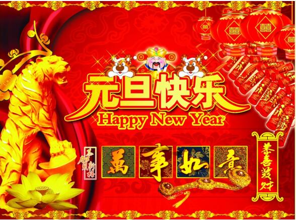 元旦來到，招財進寶？