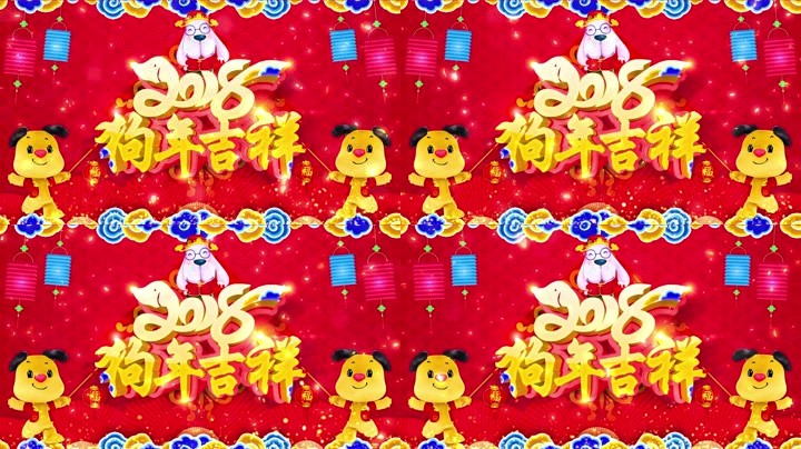 旺狗賀歲，歡樂祥瑞？