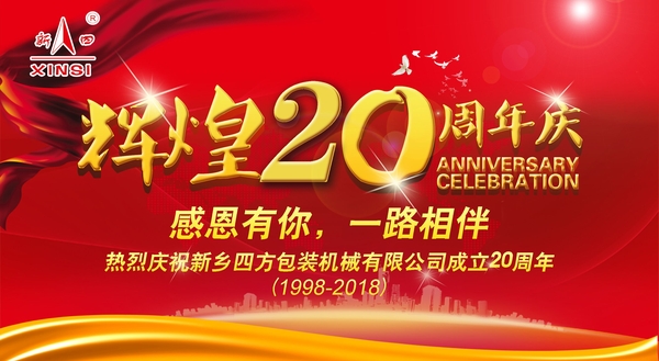 四方包裝機械喜迎二十周年慶典？